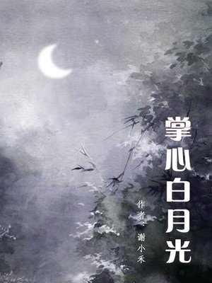 cover image of 掌心白月光